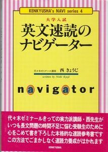 ●未使用品!【大学入試『英文速読のナビゲーター』パラグラフリーディング】西きょうじ◆わかりやすく解説した参考書◆2005年10刷/研究社●