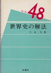 ●【仁木久著『世界史の解法』ルール48】◆昭和51年初版 1976年/洛陽社●