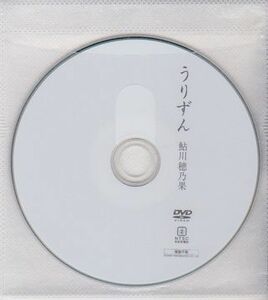 ●【◎鮎川穂乃果 写真集『うりずん』付録DVD】2009年発行◆ワニブックス●