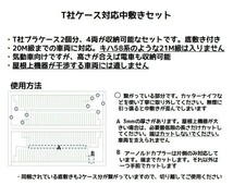 T社ケース対応中敷きセット(4ケース分)_画像3