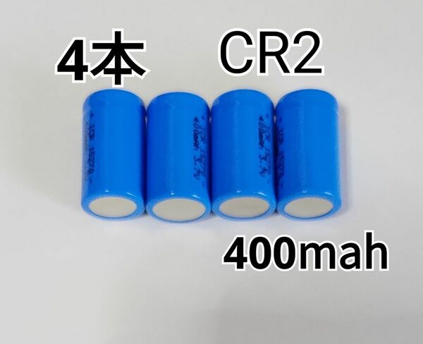 4個　CR2 15270 容量400mAh 3.7v リチウム充電池　火災報知器　カメラ　電子機器などに