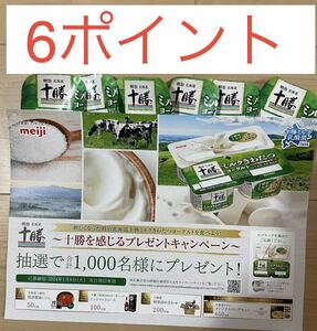  懸賞応募☆6ポイント分☆新しくなった明治北海道十勝ミルクきわだつヨーグルトを食べよう!～十勝を感じるプレゼントキャンペーン～