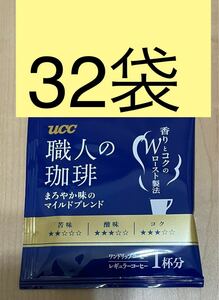  UCC　ワンドリップコーヒー☆職人の珈琲　まろやか味のマイルドブレンド32袋