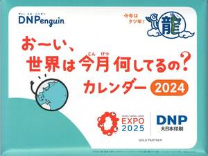 DNP 大日本印刷 2024年卓上カレンダー 「おーい、世界は今月何してるの？ 」送料140円