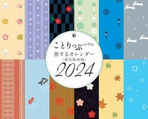 ことりっぷ 旅するカレンダー 2024年 復刻版和柄 卓上カレンダー 新品未開封