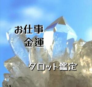 タロット占い 鑑定 仕事 金運　鑑定書