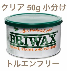 ブライワックス クリア 50g 小分け