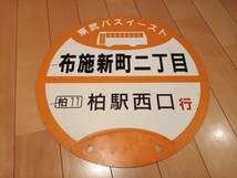 東武バス バス停看板 布施新町二丁目 柏駅西口　 バス停プレート 東武バスイースト 東武鉄道　東武野田線 アーバンパークライン 常磐線_画像1