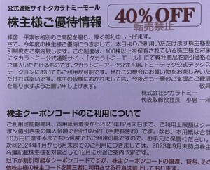 タカラトミー 株主優待券 40%OFF有効期限2024年6月末 (取引ナビ通知のみ)