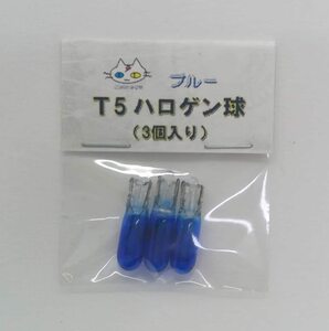 T5 ハロゲン球 （3個入り） ブルー ｜匿名配送｜W2W　CTG-190000