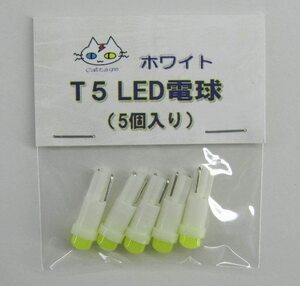 T5 LED 電球 【5個入り】 ホワイト 12V用 ウェッジ球(CTG-012001)