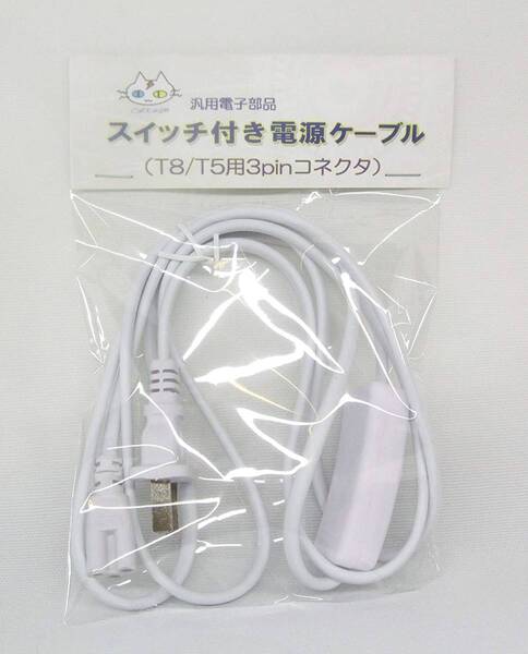スイッチ付き 電源ケーブル (T8/T5用 3pinコネクタ) (CTG-009000)