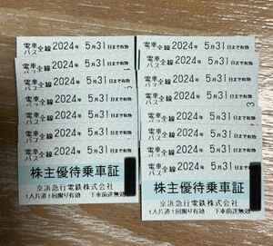 【郵便送料無料】京浜急行　京急　株主優待乗車証　電車バス全線　☆15枚☆　有効期限:2024年5月31日 H1225-05