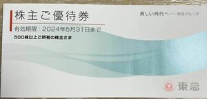 【郵便送料無料】東急電鉄 株主ご優待券　500株以上(Bunkamuraミュージアム ・109シネマズ等)有効期限:2024年5月31日 H1225-11