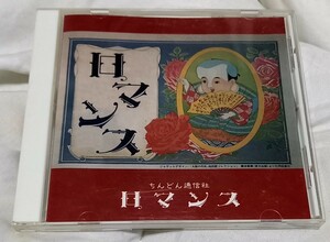 ちんどん通信社　ロマンス　cd 