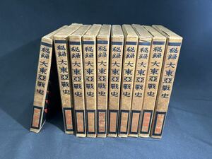 【S11-30】秘録 大東亜戦史 富士書苑 まとめて10点 満州編(上下) 大陸編 東京裁判編 資料 旧家整理品