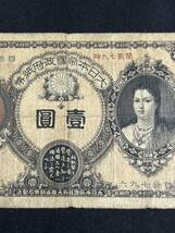 【M11-2】古紙幣 大日本帝国政府紙幣 壹圓 大蔵卿 神功皇后 希少_画像5