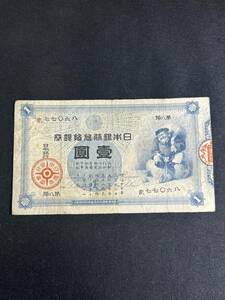 【M11-2】古紙幣 日本銀行 旧兌換銀行券 大黒天 壹圓 明治17年 希少