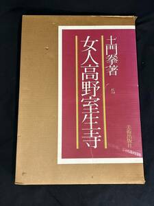 【H12-8】女人高野室生寺 土門拳 美術出版社 額絵2枚付き