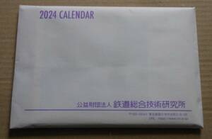 未開封　鉄道総研卓上カレンダー2024 鉄道総合技術研究所　未使用