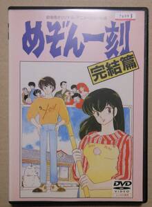 レンタル落ち廃盤DVD/劇場版めぞん一刻 完結篇　島本須美/二又一成/千葉繁/青木和代/三田ゆうこ/神谷明/鶴ひろみ/高橋留美子