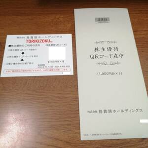 （取引ナビ通知専用）最新　鳥貴族　株主優待　1000円分　2024年4月30日期限 bb