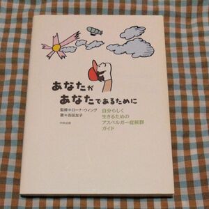 あなたがあなたであるために　自分らしく生きるためのアスペルガー症候群ガイド 吉田友子／著　ローナ・ウィング／監修