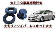 簡単取付 専用設計 TOYOTA 3点セット リアワイパーレスキット 説明書付_画像1