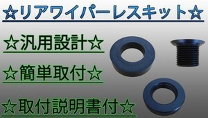 ◇汎用性高く様々な車種に対応しております◆ リアワイパーレスキット 汎用 3点セット 説明書付