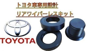 ☆3点セット・説明書付☆ リアワイパーレスキット トヨタ車用 (検 アベンシス カローラ C-HR