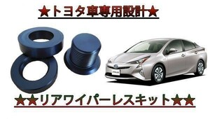 簡単取付 TOYOTA 説明書付 リアワイパーレスキット 3点セット