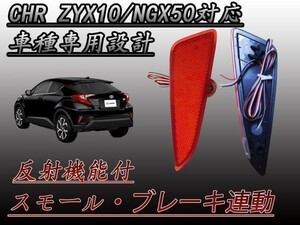 ブレーキ スモール連動 反射板機能付 CHR C-HR ZYX10 NGX50 型 専用設計 リフレクター 防水加工 レッド (検 キーレスエントリー