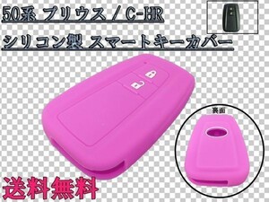 送料込 送料無料 C-HR CHR ZYX10 NGX50 専用設計 スマートキー キーカバー キーケース シリコンケース 最安 パープル 検) カスタム