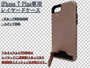 送料込 送料無料 ☆彡カード・スタンド機能付き☆彡 アイフォン iPhone 7 Plus 専用 メタルレイヤード スマホ ケース カバー シャンパン