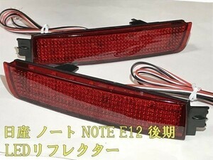 【ノート リフレクター】☆彡安全性向上 ドレスアップに☆彡 日産 ノート NOTE E12 後期 e-power スモール LED リフレクター 点灯化