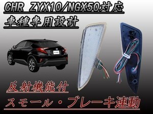 ブレーキ スモール連動 TOYOTA CHR C-HR ZYX10 NGX50 専用設計 防水加工 反射板機能付 リフレクター クリア (検 ドアミラー