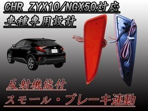 CHR C-HR ZYX10 NGX50 型 LED リフレクター レッド 左右セット ブレーキ スモール連動 防水加工 (検 ＨＩＤ サスペンション