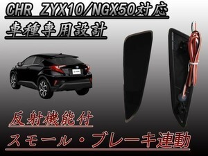 CHR C-HR ZYX10 NGX50 type LED reflector smoked left right set brake small synchronizated waterproof processing ( inspection Car Audio 