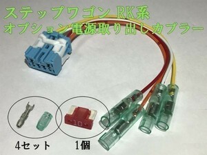 【RK電源カプラーA2】ステップワゴン RK オプション 電源 コネクタ ハーネス キット カプラーオン 送料140円～