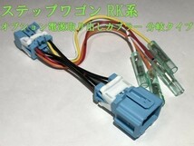 【RK電源カプラーB】送料込 ☆彡取付簡単☆彡 ステップワゴン RK 電源取 オプション コネクタ ハーネス キット 検) カスタム リバース_画像2