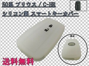 送料込 送料無料 ☆彡傷つき・汚れ防止☆彡 50系 プリウス / C-HR CHR スマートキー カバー ケース グローホワイト 検) アクセサリー 純正