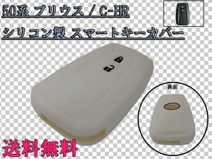 送料込 送料無料 新型 50系 プリウス / C-HR CHR スマートキー ケース カバー シリコン製 ホワイト/白 検) LED ライト パーツ 最安 特価