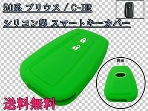 送料込 送料無料 50系 プリウス ZVW50/ZVW51/ZVW55 スマートキー カバー ケース シリコン製 専用 最安 グリーン/緑 検) オプション 追加