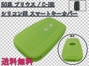 送料込 送料無料 ☆彡傷つき・汚れ防止☆彡 50系 プリウス / C-HR CHR スマートキー カバー ケース グローグリーン 検) アクセサリー 純正