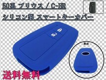 送料込 送料無料 50系 プリウス ZVW50/ZVW51/ZVW55 スマートキー カバー ケース シリコン製 専用 最安 ブルー/青 検) オプション 追加_画像1