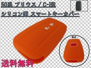 送料込 送料無料 50系 プリウス ZVW50/ZVW51/ZVW55 スマートキー カバー ケース シリコン製 専用 最安 オレンジ/橙 検) オプション 追加