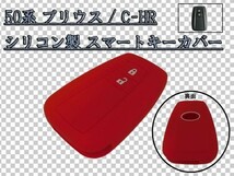 50系 プリウス ZVW50/ZVW51/ZVW55 スマートキー カバー ケース シリコン製 専用設計 最安 レッド/赤 検) オプション 追加_画像1