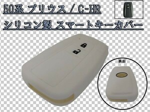 50系 プリウス ZVW50/ZVW51/ZVW55 スマートキー カバー ケース シリコン製 専用設計 最安 ホワイト/白 検) オプション 追加