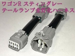 【ワゴンR全灯化ハーネス】☆彡安全性向上 ドレスアップに☆彡 ワゴンR スティングレー MH35S MH55S テールランプ全灯化 ハーネス