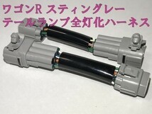 【ワゴンR全灯化ハーネス】ワゴンR スティングレー MH35S MH55S ブレーキ テールランプ全灯化(四灯化) LED カプラー 検) 純正_画像2